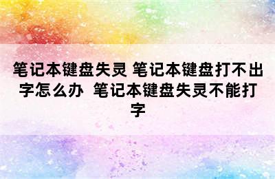 笔记本键盘失灵 笔记本键盘打不出字怎么办  笔记本键盘失灵不能打字